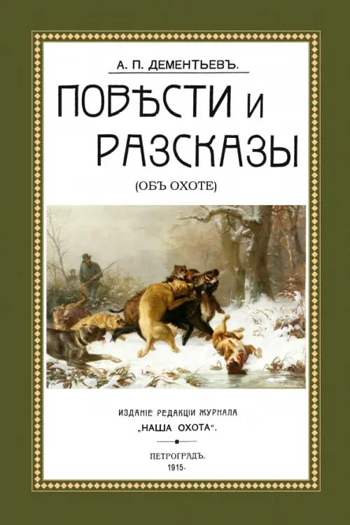 

Повести и рассказы (Об охоте), Зелёный
