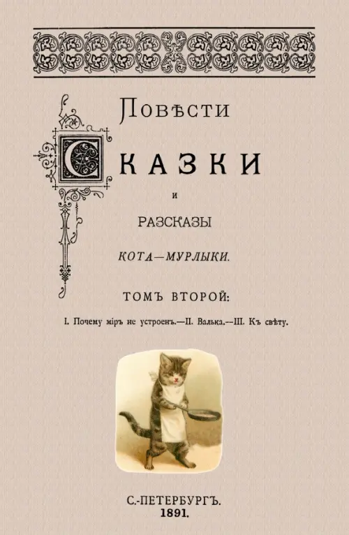 

Повести сказки и рассказы Кота-Мурлыки. Том 2, Серый