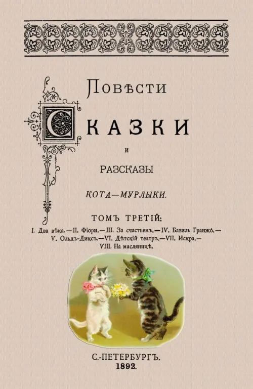 

Повести сказки и рассказы Кота-Мурлыки (Том 3), Серый