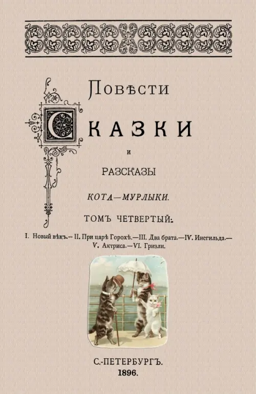 

Повести сказки и рассказы Кота-Мурлыки (Том 4), Серый
