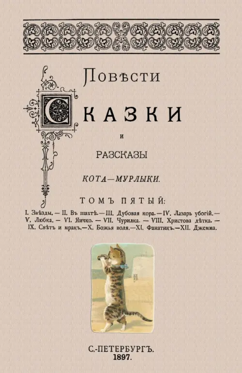 

Повести сказки и рассказы Кота-Мурлыки (Том 5), Серый