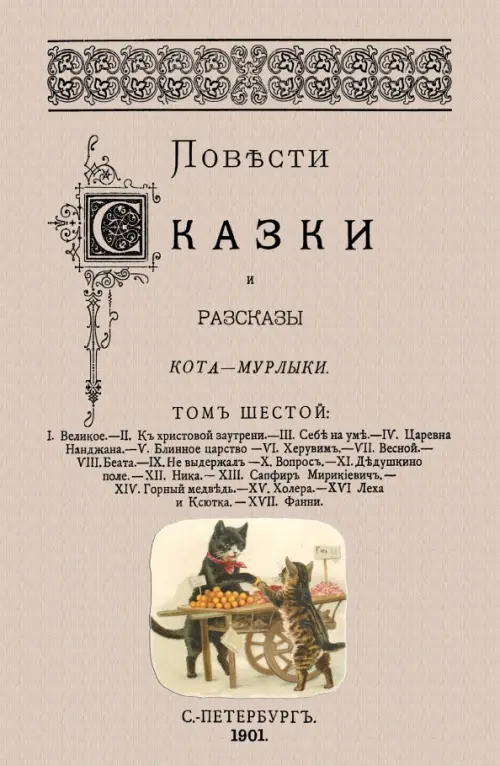 

Повести сказки и рассказы Кота-Мурлыки (Том 6), Серый