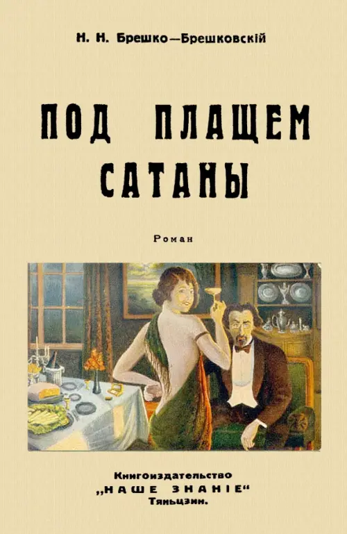 

Под плащом сатаны, Жёлтый