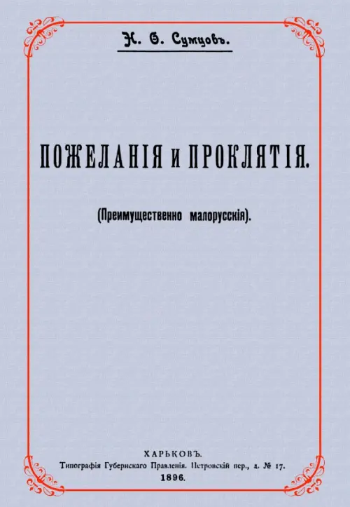 

Пожелания и проклятия (Преимущественно малорусские), Серый