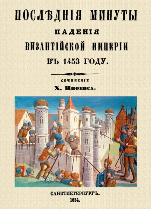 

Последние минуты падения Византийской империи в 1453 году, Жёлтый