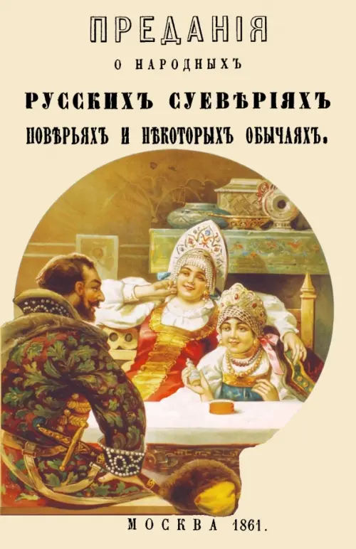 

Предания о народных русских суевериях, поверьях, Оранжевый