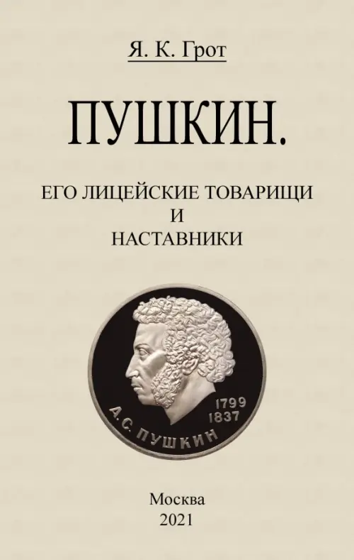 

Пушкин. Его лицейские товарищи и наставники., Серый
