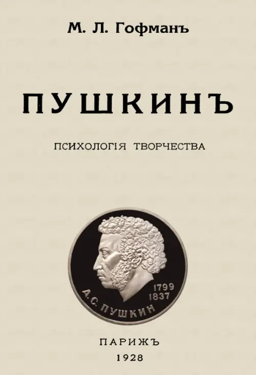

Пушкин. Психология творчества, Серый