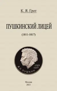 Пушкинский лицей (1811-1817)