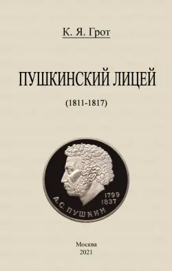 Пушкинский лицей (1811-1817)
