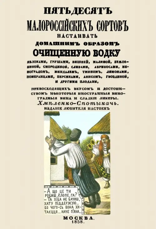 

Пятьдесят малороссийских сортов настаивать домашним образом очищенную водку, Серый