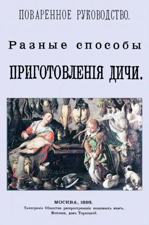 

Разные способы приготовления дичи. Поваренное руководство, Серый