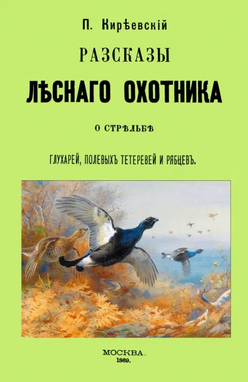 Рассказы лесного охотника о стрельбе глухарей, полевых тетеревей и рябцев