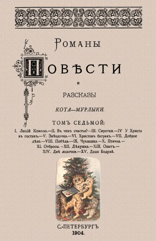 

Романы, повести и рассказы Кота-Мурлыки (Том 7), Серый