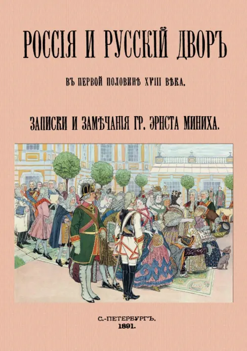 Россия и русский двор в первой половине XVIII века