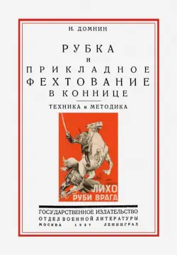 Рубка и прикладное фехтование в коннице. Техника и методика