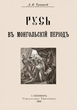 Русь в Монгольский период