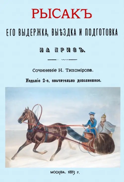 

Рысак. Его выдержка выездка и подготовка на приз, Голубой
