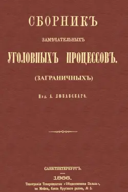 Сборник замечательных уголовных процессов (заграничных)