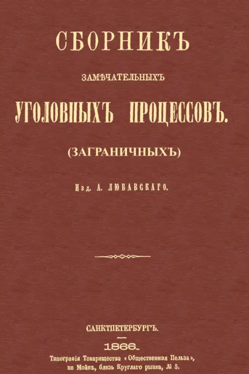 

Сборник замечательных уголовных процессов (заграничных), Красный