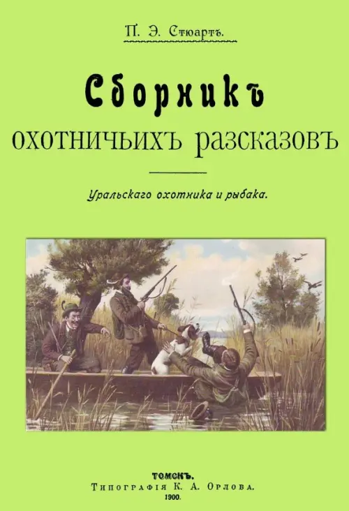 

Сборник охотничьих рассказов. Уральского охотника и рыбака, Зелёный
