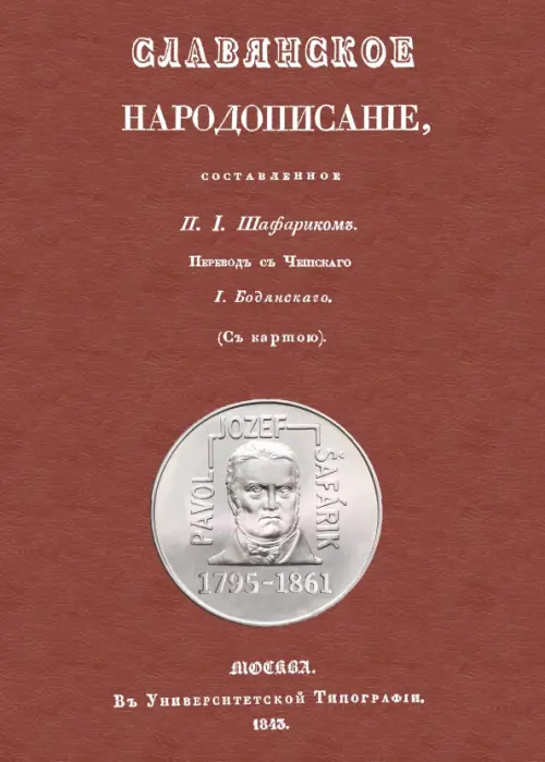 

Славянское народописание, составленное Шафариком, Красный