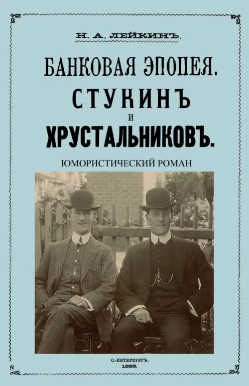 

Стукин и Хрустальников. Банковская эпопея, Голубой