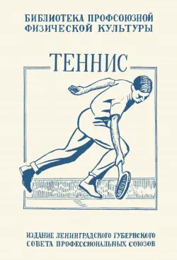 Теннис. Техника, тактика и правила игры