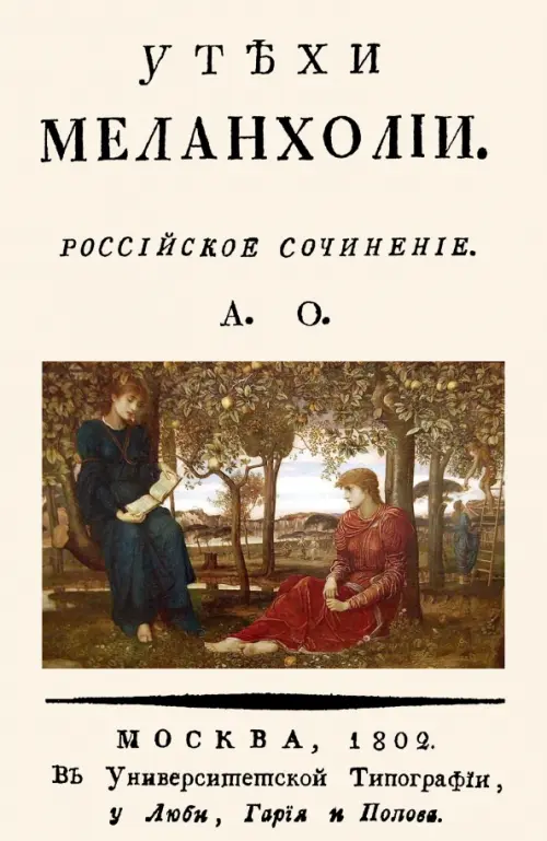 

Утехи меланхолии, Белый