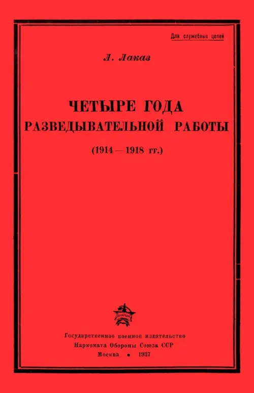 

Четыре года разведывательной работы 1914-1918, Красный