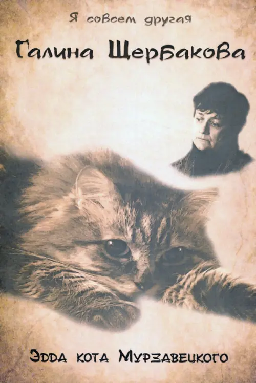 

Эдда кота Мурзавецкого, Жёлтый
