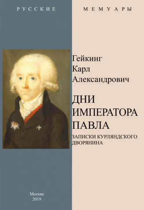 

Дни Императора Павла. Записки курляндского дворянина