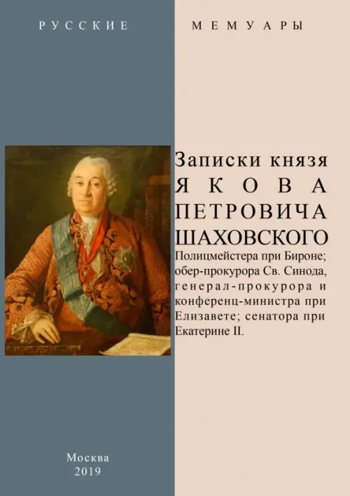 

Записки князя Якова Петровича Шаховского