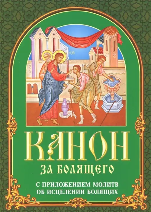 

Канон за болящего. С приложением молитв об исцелении болящих, Зелёный