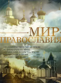 Мир Православия