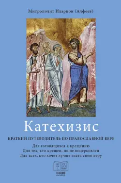 Катехизис. Краткий путеводитель по православной вере. Для готовящихся к крещению