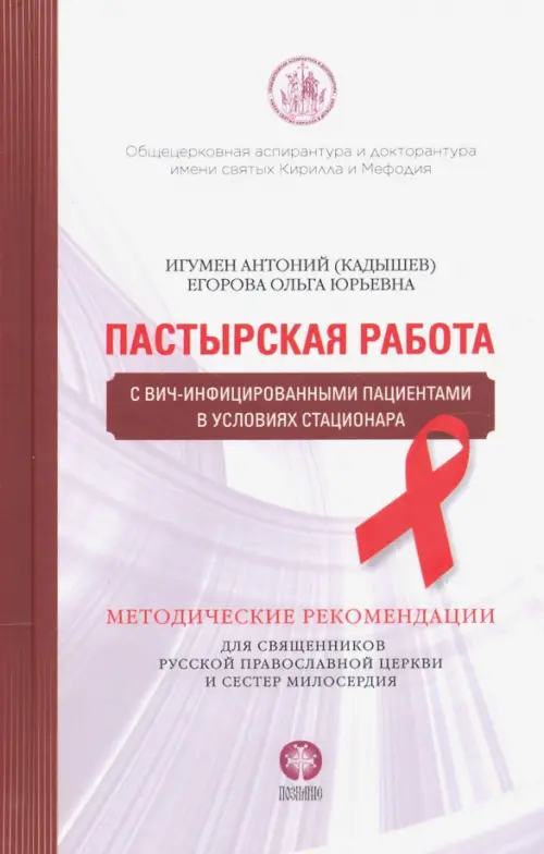 

Пастырская работа с ВИЧ-инфицированными пациентами в условиях стационара, Белый