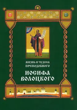 Жизнь и чудеса преподобного Иосифа Волоцкого. Короткие рассказы по житийным клеймам 17 века