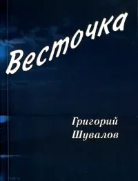 Весточка