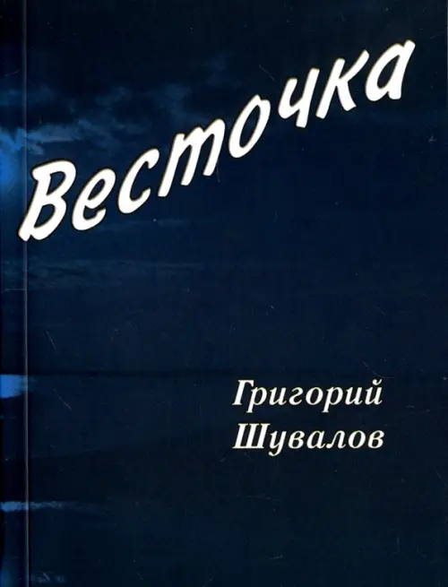 

Весточка, Синий