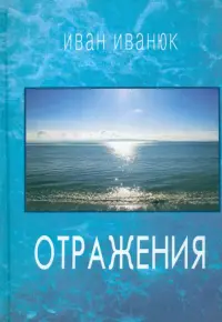 Отражения. Новые стихи и переводы