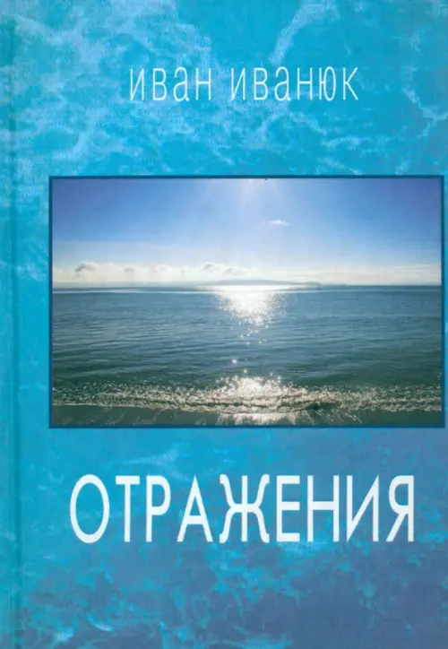 

Отражения. Новые стихи и переводы, Голубой