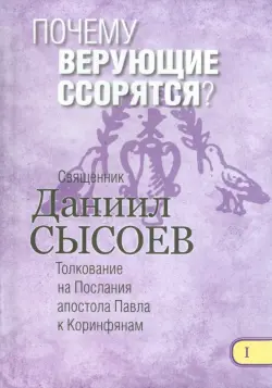 Почему верующие ссорятся? Толкование на Первое и Второе Послания апостола Павла. Часть 1