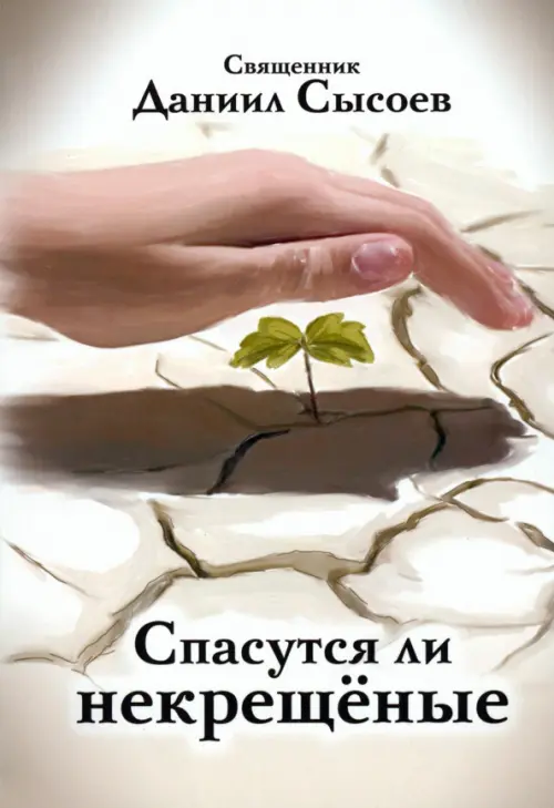 

Спасутся ли некрещёные, Белый