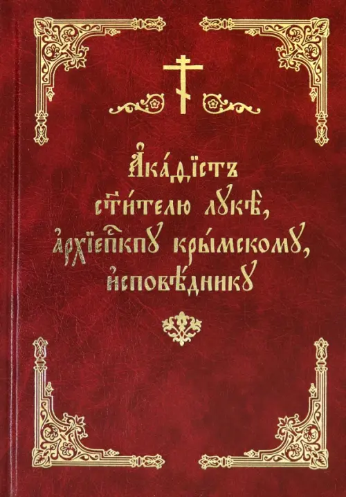 

Акафист святителю Луке, архиепископу Крымскому, исповеднику, Красный