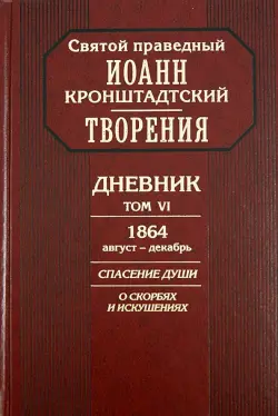 Творения. Дневник. Том 6. 1864, август - декабрь. Спасение души. О скорбях и искушениях