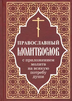 Православный молитвослов с приложением молитв на всякую потребу души