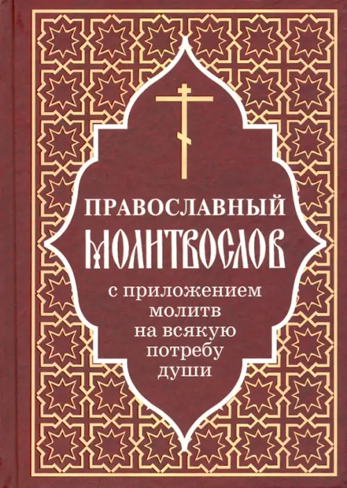 

Православный молитвослов с приложением молитв на всякую потребу души, Красный