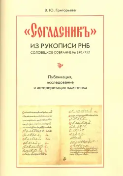 "Согласник" из рукописи РНБ. Соловецкое собрание № 690/752. Публикация, исследование и интерпретация