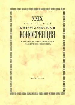 XXIX Ежегодная богословская конференция ПСТГУ. Материалы